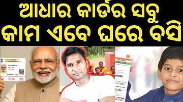 ଆଧାର କାର୍ଡ ରେ ସବୁ ବଦଳିଗଲା ✅Aaadhar new App how to link aadhar mobile number aadhar card correction 