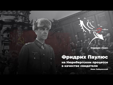 Чем фельдмаршал Паулюс помог СССР?