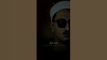 # يا أيتها النفس المطمئنة |المنشاوي| سورة الفجر