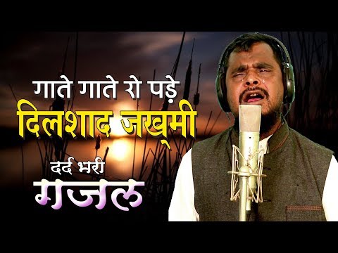 Dilshad Zakhmi New Sad Ghazal 2019 | होती है लाबी पर ख़ामोशी | दिलशाद ज़ख़्मी | Dard Bhari Ghazal