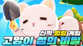 [풀영상] 신규 힐링 게임 고양이 섬의 비밀 한번 해봤습니다 screenshot 3