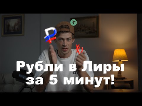 Как перевести деньги из России в Турцию|Как обменять рубли на лиры с помощью приложения Binance!