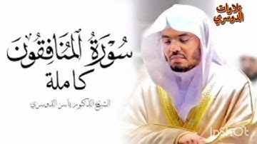 سورة المنافقون كاملة ~ بصوت الشيخ ياسر الدوسري