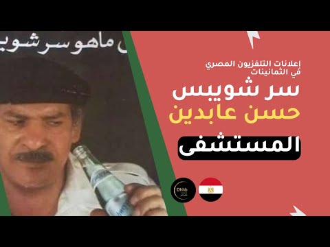 اعلان سر شويبس حسن عابدين في المستشفى إعلانات التلفزيون المصري في الثمانينات