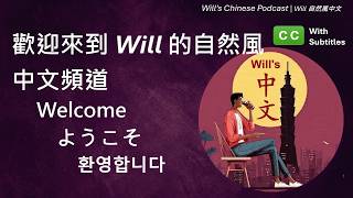 【Chinese Podcast】歡迎來到自然風 Welcome・ようこそ・환영합니다