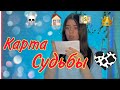 В свои 16 вы получаете карту, которая показывает 4 главных события, что произойдут в вашей жизни 🗺