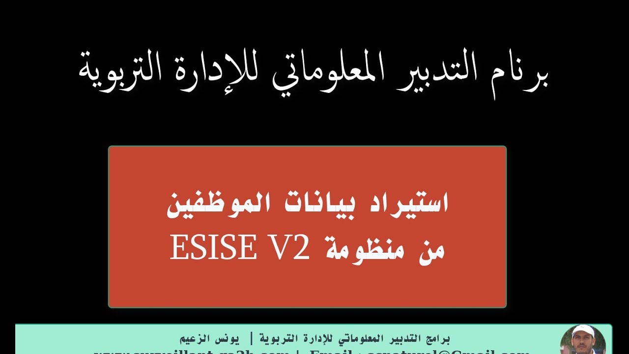 ESISE V2 برنام التدبير المعلوماتي للإدارة التربوية :  استيراد بيانات الموظفين من