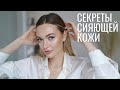 СЕКРЕТЫ СИЯЮЩЕЙ КОЖИ