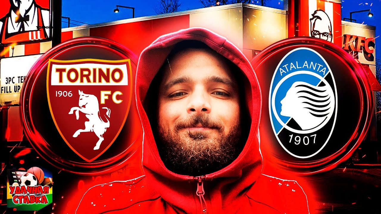 Торино-Аталанта! Серия А! Прогноз На Матч!! Из КФС - YouTube