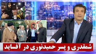 آفساید مستند شمقدری و پسر حمید نوری در ماله کشی ۶۷