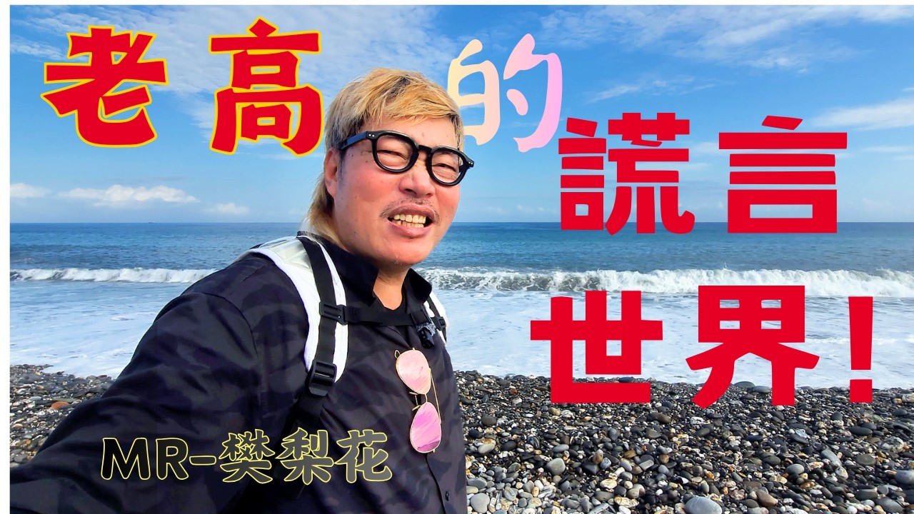 老高.的謊言世界!也可再譯成[中國的楚門世界!]