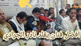 فنان جديد يقلد صوت المرحوم نادر الجرادي طبق الأصل انه الفنان غمدان العاطفي في عرس صلاح الاخفش 2018