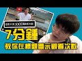 7分鐘教學 炫酷 YouTuber 必學！ 在標題顯示你影片的觀看數量！也可以顯示 點贊數量 和 到讚數量 直接破解YouTube移除顯示倒讚數量 YouTube 無法阻止 | 廣東話 | 中文字幕