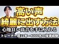 高い声を綺麗に出す方法解説 #ボイストレーニング #ボイトレ #高音発声 #ミックスボイス #歌上手