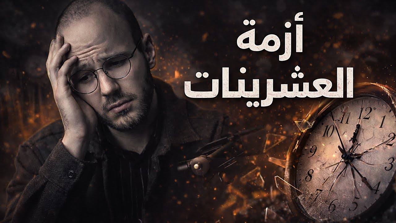 لو انت بالعشرينيات ضروري تشوف هالمقطع