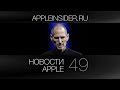 Новости Apple, 49 выпуск: визионер Джобс, дизайнер Айв и режиссер Финчер