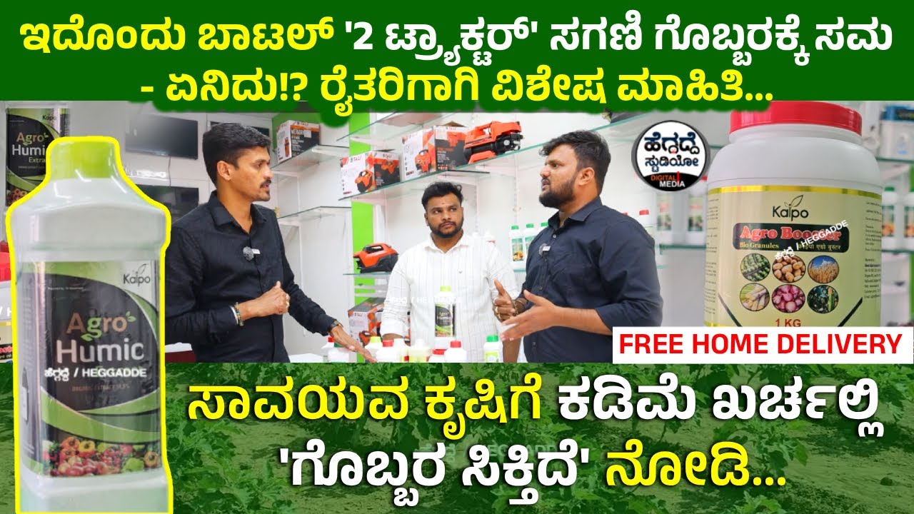 ಇದೊಂದು ಬಾಟಲ್ '2 ಟ್ರ್ಯಾಕ್ಟರ್' ಸಗಣಿ ಗೊಬ್ಬರಕ್ಕೆ ಸಮ - ಏನಿದು!? ರೈತರಿಗಾಗಿ ವಿಶೇಷ ಮಾಹಿತಿ | Vibhuti Bio Agro