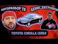 Toyota Corolla Ceres. Авторазбор тв. Денис Евтропов.