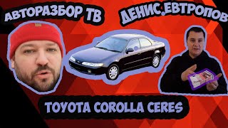 Toyota Corolla Ceres. Авторазбор тв. Денис Евтропов.