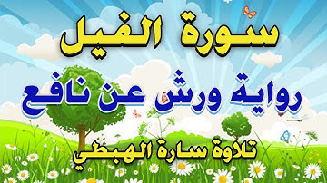 سورة الفيل مكررة 7 مرات برواية ورش   surat Alfil | مصحف التجويد الملون | تلاوة سارة الهبطي