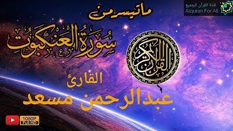 عبدالرحمن مسعد تلاوة مؤثرة جدا | فآمن له لوط وقال انى مهاجر الى ربي