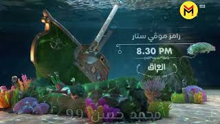 اوقات عرض مسلسلات و برامج قناة MBC IRAQ في رمضان 2022 ، ابريل 1443