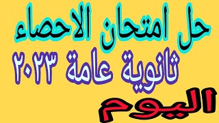 حل امتحان الاحصاء ثانوية عامة ٢٠٢٣ تالتة ثانوي عام 2023 اليوم صعب جدا