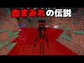 血まみれのマイクラの都市伝説が本当か検証してみた【まいくら・マインクラフト】
