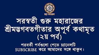 সরস্বতী গুরু মহারাজের ২য় পর্ব অপূর্ব শ্রীমদ্ভগবতগীতার কথামৃত  Srimad Bhagavad Gita