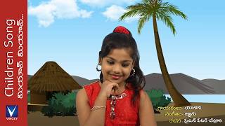 New Telugu Christian Song for Kids | Animation Song Miyave Miyave | మియావ్ మియావ్