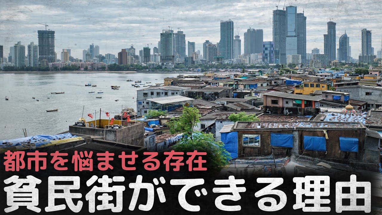 都市を悩ませる存在、貧民街ができる理由