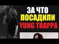 Безумный Рэпер #16: За что посадили Yung Trappa и Рыночные Отношения?