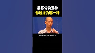 黑客分为五类，你想成为哪一类？ #hacker #网络安全 #cybersecurity #计算机 #分享 #熱門