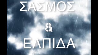 Σασμός και Ελπίδα - Αντώνης Γαμπιεράκης | Sasmos Kai Elpida Official lyric Video 2023-2024