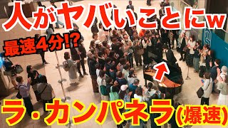 【ラ・カンパネラ(爆速）】4分以内に弾いたら人がヤバいことにwww【Liszt/La Campanella/リスト/ミッドランドスクエア/名古屋ストリートピアノフェスティバル/クラシック/ピアノ/爆速