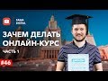 Как зарабатывать на онлайн-курсах? Как создать онлайн-курс с нуля?