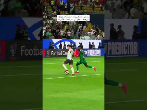 حسان التمبكتي ينقذ المنتخب السعودي من هدف محقق في آخر لحظات المباراة