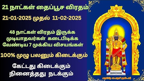 தைப்பூசம்-தலையெழுத்தையே மாற்றும் 21 நாள் விரதம்  முறை | 100% நினைத்தது நிறைவேறும் |Thaipoosam-2025