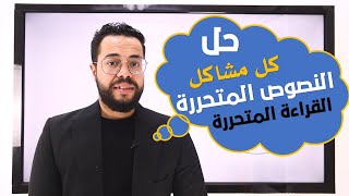 حل كل مشاكل النصوص المتحررة | والقراءة المتحررة | لكل طلاب الثانوية العامة | نصائح (001) | محمد صفوت