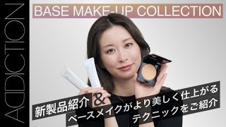 ADDICTION】BASE MAKE-UP COLLECTION ベースメイクがより美しく 