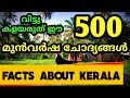 KERALA PSC - FACTS ABOUT KERALA | 500 PREVIOUS YEAR QUESTIONS AND ANSWERS | TIPS N TRICKS