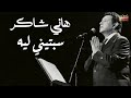 Hany Shaker Sebteny Leih هاني شاكر سبتيني ليه من اروع أغاني هاني شاكر 