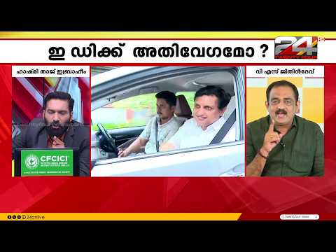 'അയ്യോ സാറേ, 82 വയസാണേ.. എന്നും പറഞ്ഞ് കോടതിയിൽ പോയേക്കുവല്ലേ, ED വടി വെട്ടാൻ പോയിട്ടേയുള്ളൂ'