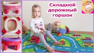 ОБЗОР НА ДОРОЖНЫЙ ГОРШОК HandyPotty от ROXY-KIDS и насадка на унитаз - Видео от Страна Чудес Алисы