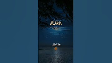 Muadh El Kholti - Extrait Surat Al Layl - سورة الليل | القارئ معاذ الخلطي | برواية ورش عن نافع