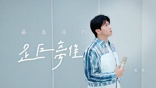 宏兒 Kuan Hong【最遙遠的距離】 MV