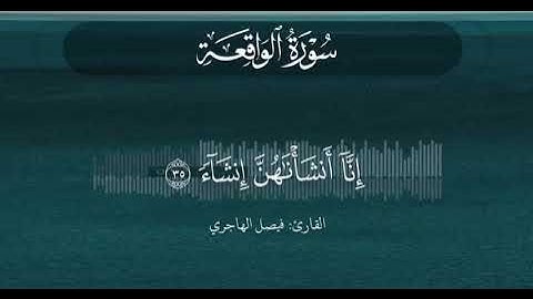 {وَأَصْحَابُ الْيَمِينِ مَا أَصْحَابُ الْيَمِينِ} الآية:27 سورة الواقعة (القارئ فيصل الهاجري) .. 💚
