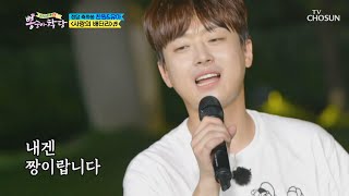 이찬원&유아 ‘사랑의 배터리’ ♪ 1730점으로 1위🥇 | [뽕숭아학당] 20회 20200923 | TV조선