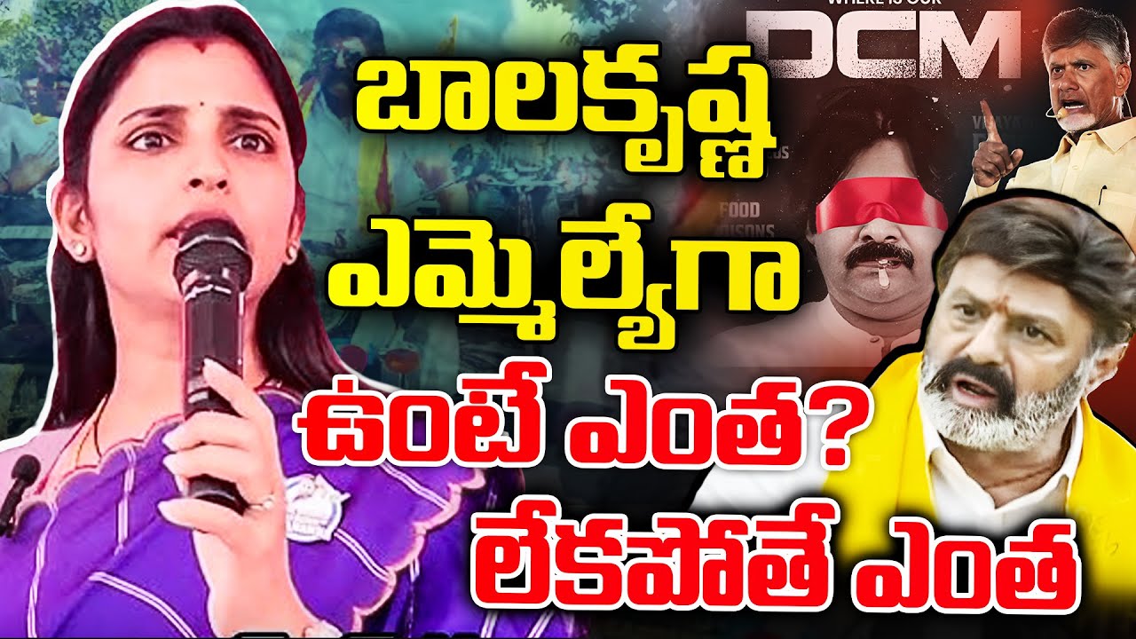 బాలకృష్ణ ఎమ్మెల్యేగా ఉంటే ఎంత ? లేకపోతే ఎంత - Anchor Shyamala Serious comment On Balakrishna | TFPC