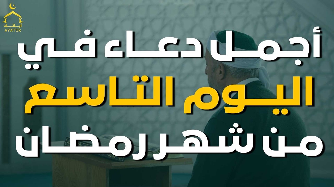 دعاء مؤثر في اليوم 9 من شهر رمضان 🌙 | بنية الرزق والفرج بإذن الله بصوت الشيخ احمد العجمي
